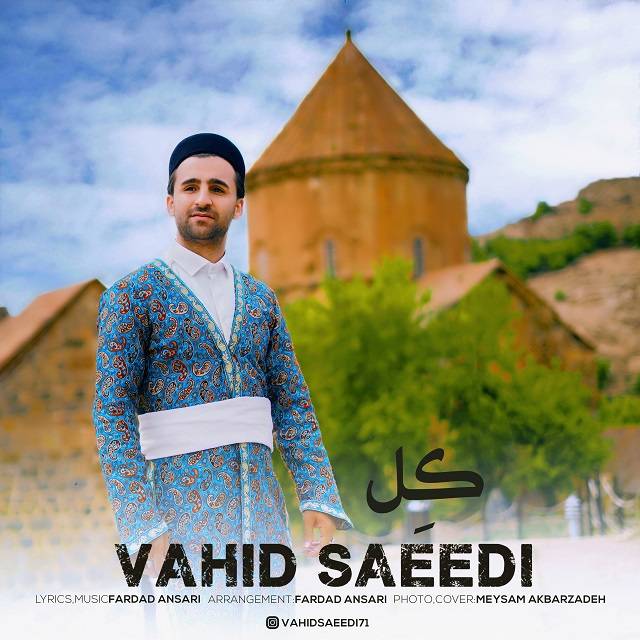 دانلود آهنگ وحید سعیدی کل